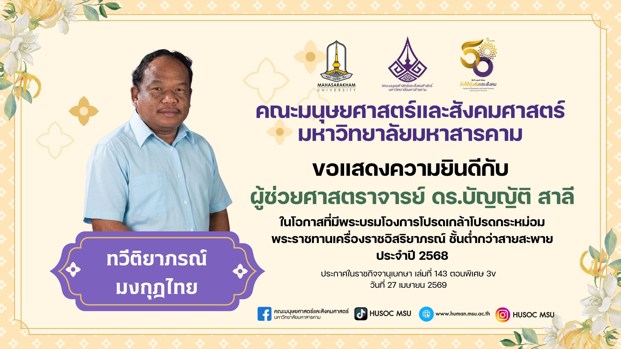 หลักสูตร ศศ.บ. ภาษาและวัฒนธรรมอาเซียน ขอแสดงความยินดีกับ ผศ.ดร. บัญญัติ สาลี ในโอกาสได้พระราชทานเครื่องราชอิสริยาภรณ์ ประจำปี 2568