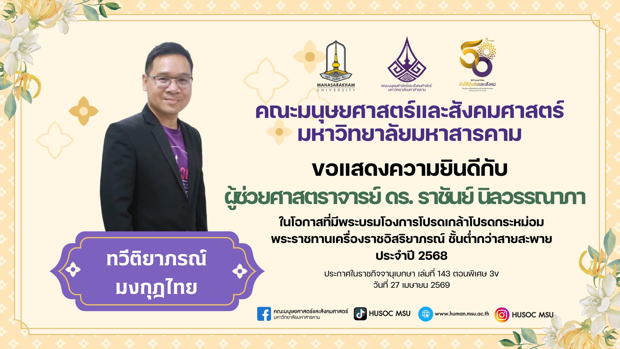 หลักสูตร ศศ.บ. ภาษาและวัฒนธรรมอาเซียน ขอแสดงความยินดีกับ ผศ.ดร. ราชันย์ นิลวรรณภา ในโอกาสได้พระราชทานเครื่องราชอิสริยาภรณ์ ประจำปี 2568