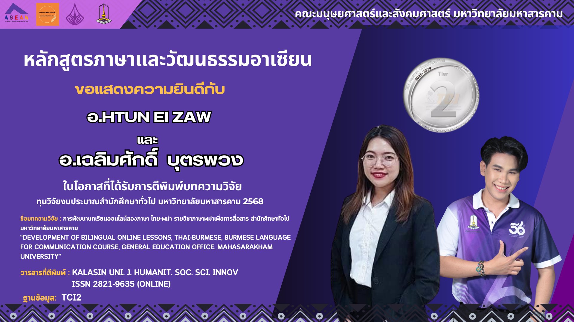 ขอแสดงความยินดีกับ อาจารย์ HTUN EI ZAW และอาจารย์ เฉลิมศักดิ์ บุตรพวง ในโอกาสได้รับการตีพิมพ์บทความวิจัยระดับชาติ (TCI กลุ่มที่ 2)