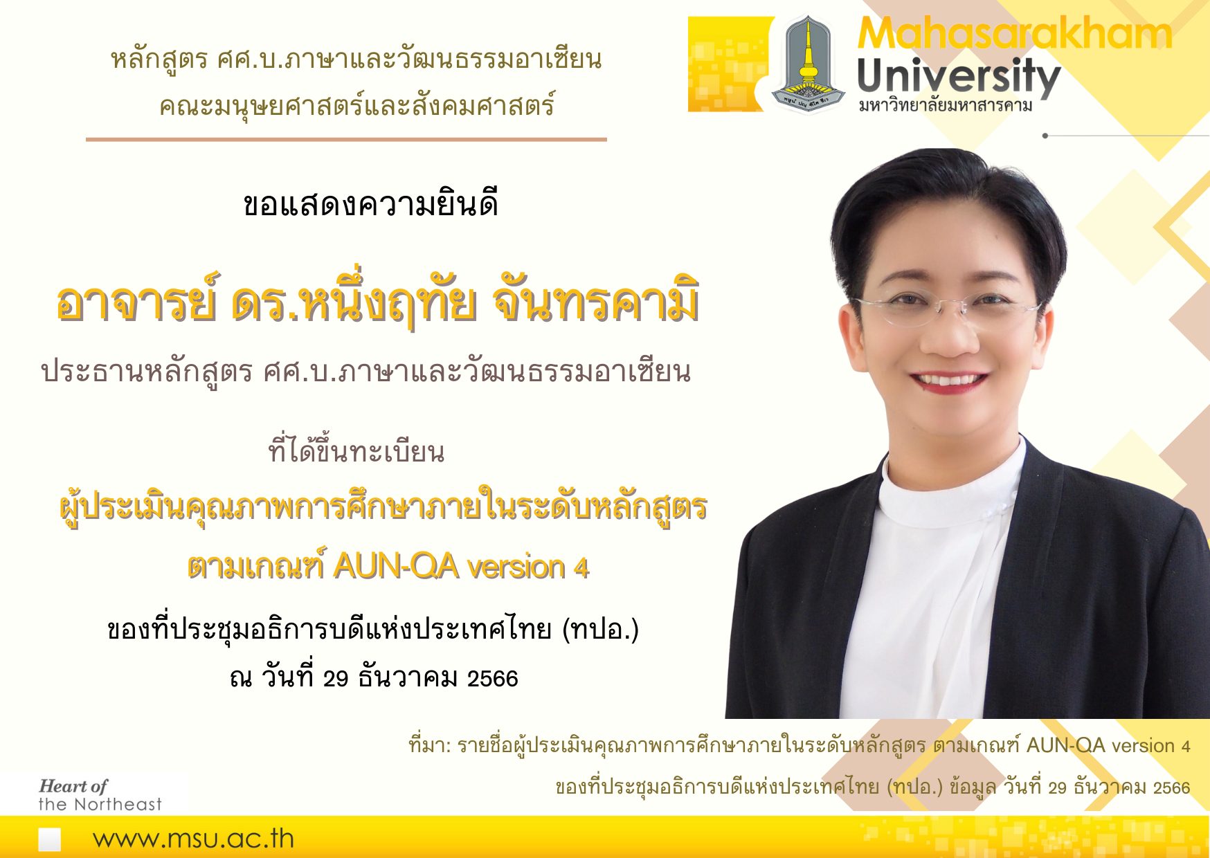 ขอแสดงความยินดีกับอาจารย์ ดร.หนึ่งฤทัย จันทรคามิ เนื่องในโอกาสที่ได้รับการขึ้นทะเบียนผู้ประเมินคุณภาพหลักสูตรตามเกณฑ์ AUN-QA Version 4
