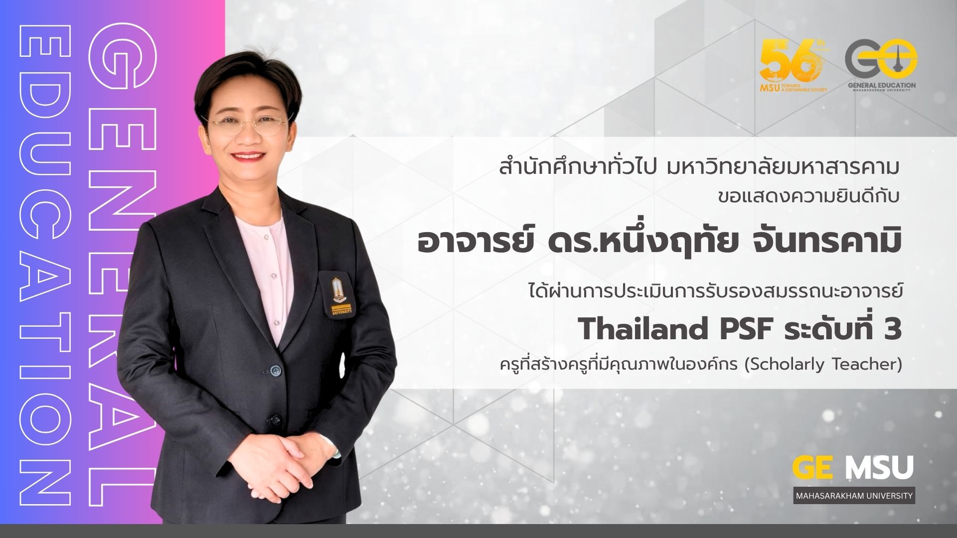 ขอแสดงความยินดีอย่างยิ่งกับ อาจารย์ ดร.หนึ่งฤทัย จันทรคามิ ในโอกาสที่ท่านได้ผ่านการประเมินรับรองสมรรถนะอาจารย์ตามกรอบมาตรฐานวิชาชีพ Thailand PSF ระดับที่ 3