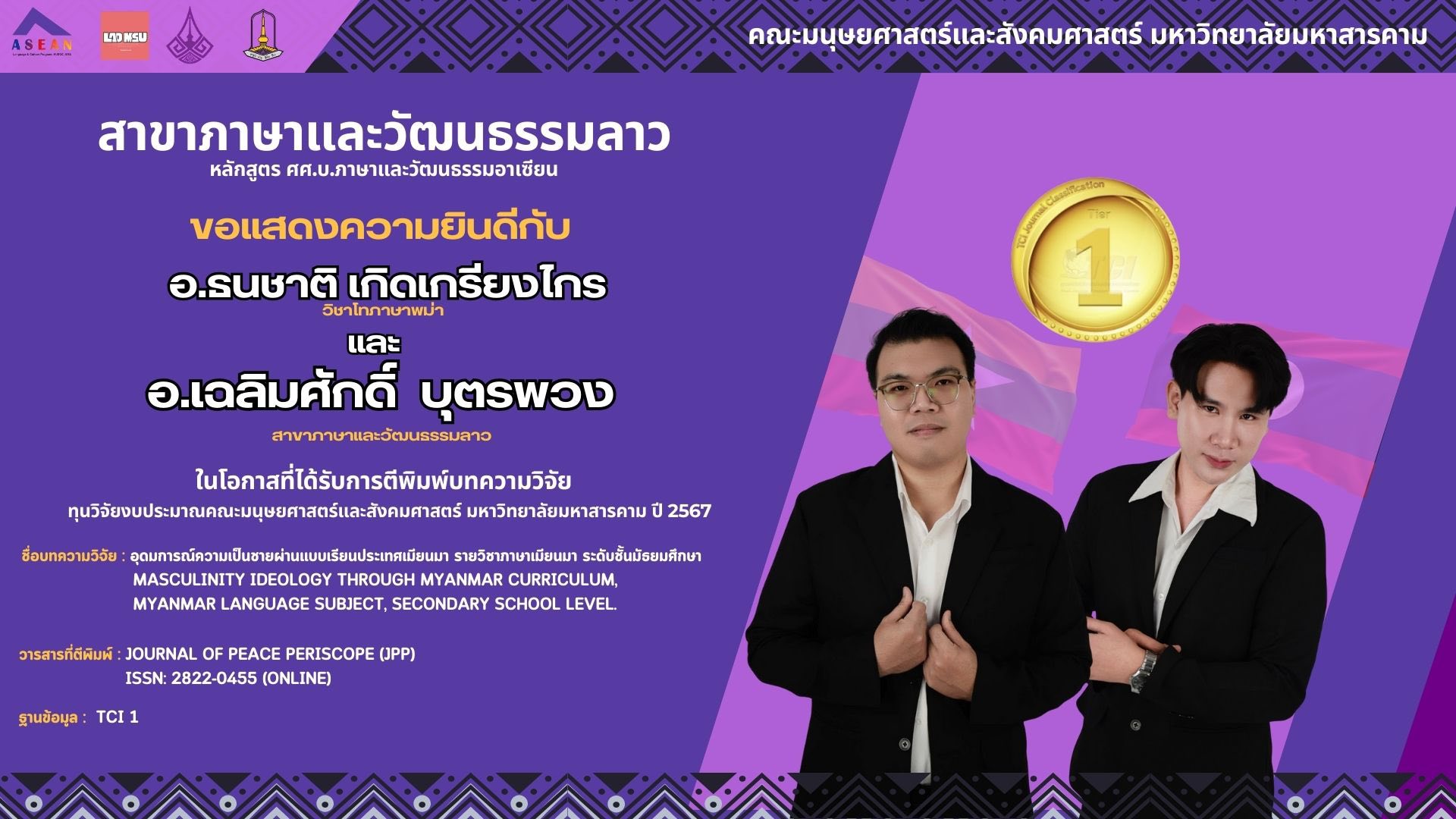 ขอแสดงความยินดีกับ อาจารย์ ธนชาติ เกิดเกรียงไกร และ อาจารย์ เฉลิมศักดิ์ บุตรพวง ในโอกาสที่บทความวิจัยได้ตีพิมพ์ในวารสารระดับนานาชาติ TCI กลุ่ม 1