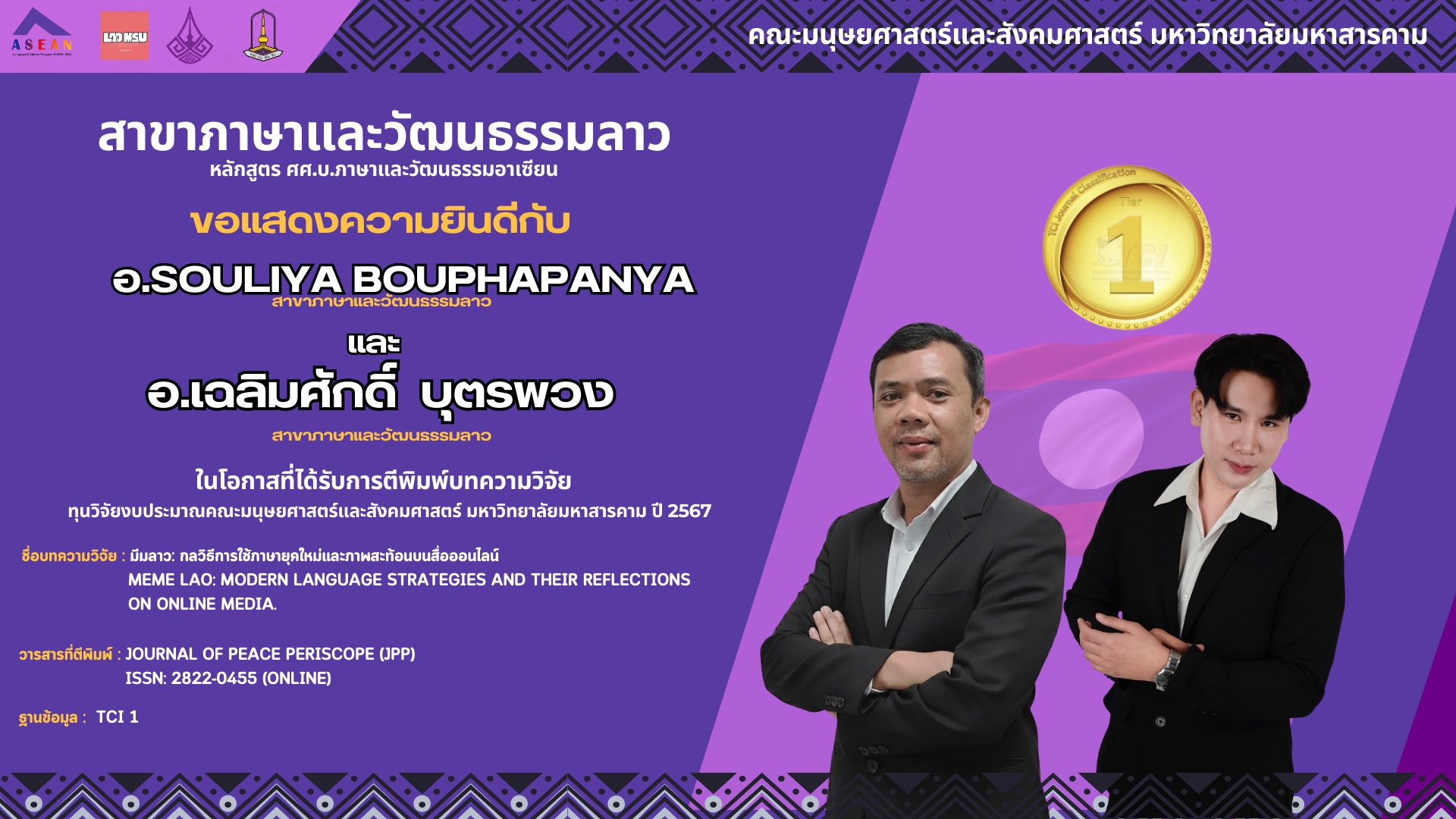 ขอแสดงความยินดีกับ อาจารย์ Soliya Bouphapanya และ อาจารย์ เฉลิมศักดิ์ บุตรพวง ในโอกาสที่บทความวิจัยเรื่อง "มีมลาว" ได้รับการตีพิมพ์ในวารสาร TCI กลุ่ม 1