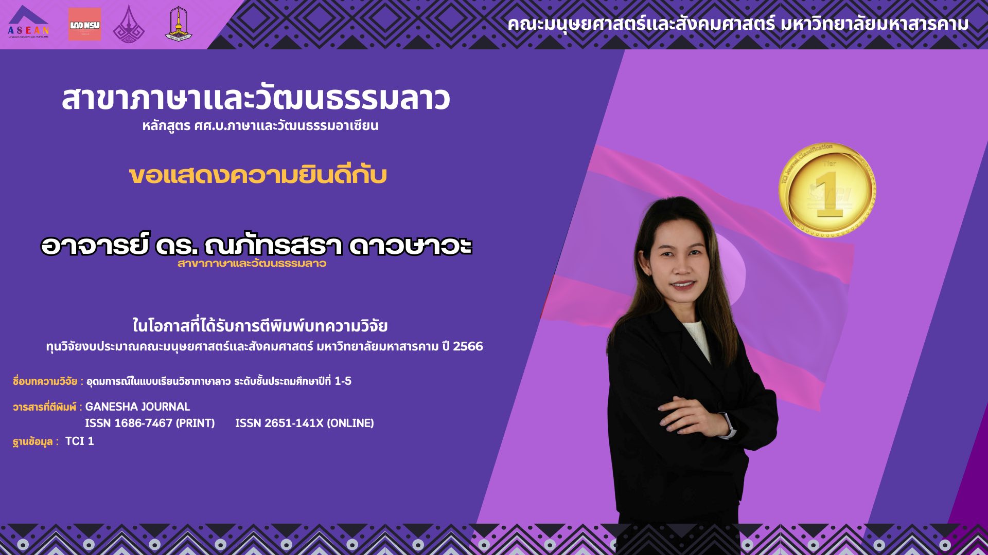 ชื่นชมผลงานวิชาการ อาจารย์ ดร. ณภัทรสรา ดาวษาวะ ตีพิมพ์บทความวิจัยด้านภาษาลาว ในวารสารระดับชาติ TCI กลุ่ม 1